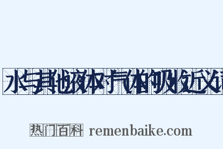 水与其他液体对气体的吸收近义词是什么意思的图片